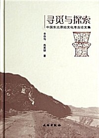 尋覓與探索-中國東北院士文化考古論文集 (平裝, 第1版)
