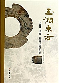 玉润東方-大汶口-龍山-良渚玉器文化展 (平裝, 第1版)