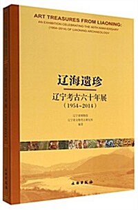 1954-2014-遼海遗珍-遼宁考古六十年展 (平裝, 第1版)