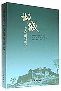 邺城考古發现與硏究 (平裝, 第1版)
