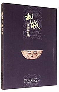 邺城文物菁華 (平裝, 第1版)