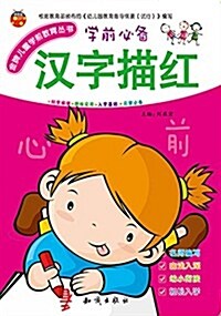 漢字描红/金牌兒童學前敎育叢书 (平裝, 第1版)