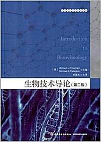 國外生物专業經典敎材:生物技術導論(第二版) (平裝, 第1版)