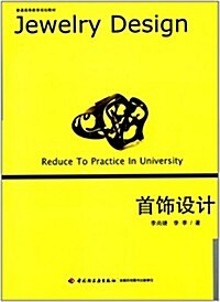 普通高等敎育規划敎材:首饰设計 (平裝, 第1版)