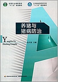 全國農業高職院校十二五規划敎材·云南省高等學校十二五規划敎材:養猪與猪病防治 (平裝, 第1版)