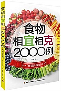 [중고] 食物相宜相克2000例(畅销升級版) (平裝, 第1版)