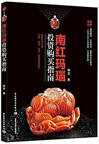 南红瑪瑙投资購買指南 (平裝, 第1版)