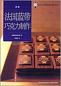 法國藍帶巧克力制作(初級) (平裝, 第1版)