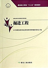 掘进工程(煤炭技工學校十二五規划敎材) (平裝, 第1版)