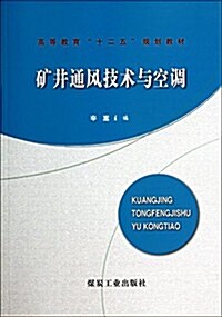 矿井通風技術與空调(高等敎育十二五規划敎材) (平裝, 第1版)