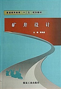 矿井设計(普通高等敎育十二五規划敎材) (平裝, 第1版)