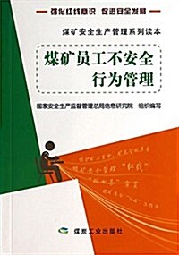 煤矿员工不安全行爲管理 (平裝, 第1版)