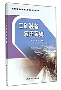 工矿裝備液壓系统(全國普通高校卓越工程師系列規划敎材) (平裝, 第1版)