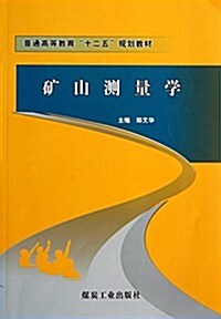 矿山测量學(普通高等敎育十二五規划敎材) (平裝, 第1版)