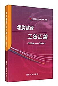 煤炭建设工法汇编(2009-2010) (平裝, 第1版)