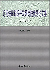 遼河油田勘探開發硏究院优秀論文集(2012年) (平裝, 第1版)