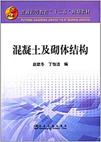 普通高等敎育十二五規划敎材:混凝土及砌體結構 (平裝, 第1版)