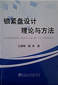 锁緊盤设計理論與方法 (平裝, 第1版)