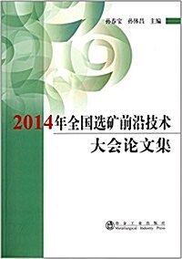 2014年全國選矿前沿技術大會論文集 (平裝, 第1版)