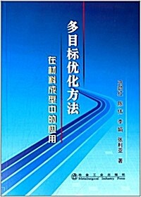 多目標优化方法在材料成型中的應用 (平裝, 第1版)