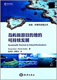 島嶼旅游目的地的可持续發展 (平裝, 第1版)