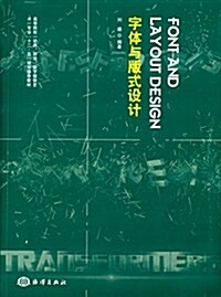 字體與版式设計 (平裝, 第1版)