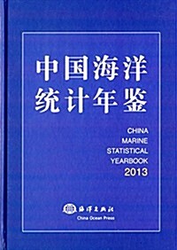 中國海洋统計年鑒(2013) (精裝, 第1版)