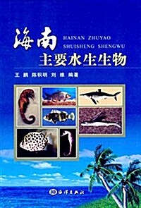 海南主要水生生物 (精裝, 第1版)