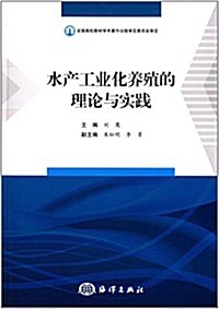 水产工業化養殖的理論與實踐 (平裝, 第1版)