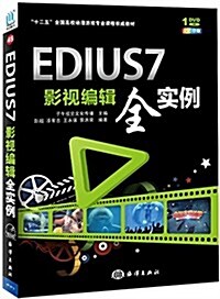 十二五全國高校動漫游戏专業課程權威敎材:EDIUS 7影视编辑全實例 (平裝, 第1版)