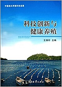 科技创新與健康養殖 (平裝, 第1版)