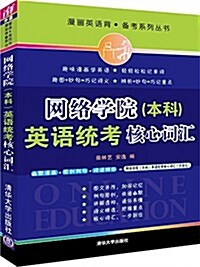 網絡學院(本科)英语统考核心词汇 (平裝, 第1版)