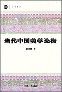 當代中國美學論衡 (平裝, 第1版)