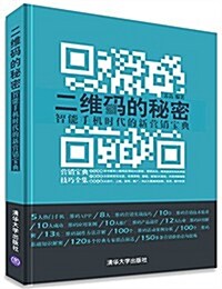 二维碼的秘密(智能手机時代的新營销寶典) (平裝, 第1版)