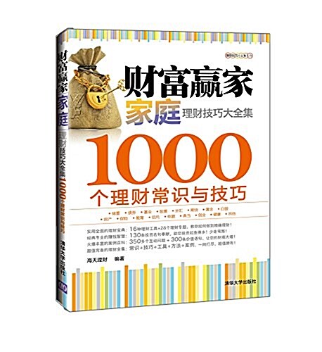 财富赢家(家庭理财技巧大全集1000個理财常识與技巧)/理财技巧大全集系列 (平裝, 第1版)