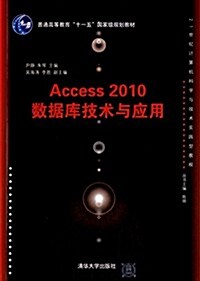 普通高等敎育十一五國家級規划敎材·21世紀計算机科學與技術實踐型敎程:Access2010數据庫技術與應用 (平裝, 第1版)