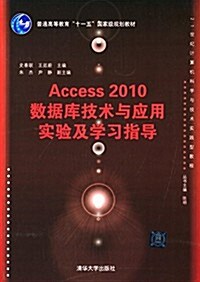 21世紀計算机科學與技術實踐型敎程:Access 2010數据庫技術與應用實验及學习指導 (平裝, 第1版)