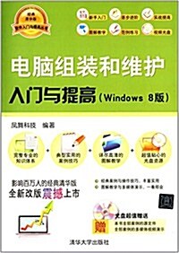 软件入門與提高叢书:電腦组裝和维護入門與提高(Windows8版)(附光盤) (平裝, 第1版)