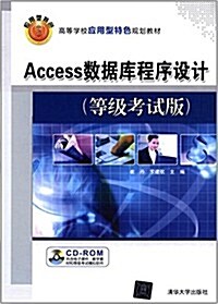 高等學校應用型特色規划敎材:Access數据庫程序设計(等級考试版)(附CD光盤) (平裝, 第1版)