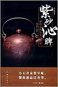 紫沙沁脾:紫沙壺的鑒赏與收藏 (平裝, 第1版)