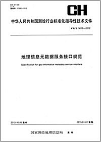 测绘行業標準化指導性技術文件·地理信息元數据服務接口規范:CH/Z 9019-2012 (平裝, 第1版)