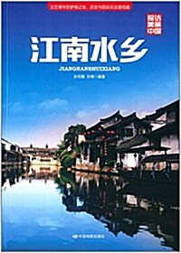 探訪美麗中國:江南水乡 (平裝, 第1版)