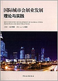 國際城市會展業發展理論與實踐 (平裝, 第1版)