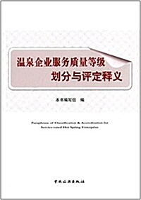 溫泉企業服務质量等級划分與评定释義 (平裝, 第1版)