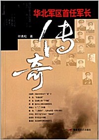 華北軍區首任軍长傳奇 (平裝, 第1版)