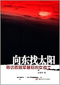 向東找太陽:尋訪西路軍最后的女戰士 (平裝, 第1版)