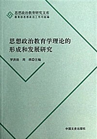 思想政治敎育學理論的形成和發展硏究/思想政治敎育硏究文庫 (平裝, 第1版)