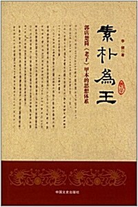 素朴爲王:郭店楚簡《老子》甲本的思想體系 (平裝, 第1版)