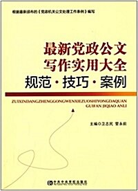 最新黨政公文寫作實用大全:規范·技巧·案例 (平裝, 第1版)