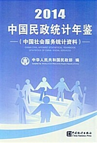中國民政统計年鑒2014(附光盤1张)(中國社會服務统計资料) (精裝)